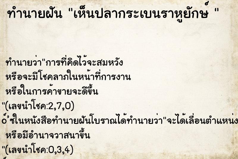 ทำนายฝันทำนายฝันเห็นปลากระเบนราหูยักษ์